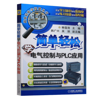简单轻松学电气控制与PLC应用 工业技术 电工技术 电器 韩雪涛 978711145258 pdf epub mobi 电子书 下载