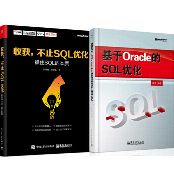 包郵 收獲,不止SQL優化——抓住SQL的本質+基於Oracle的SQL優化 2本