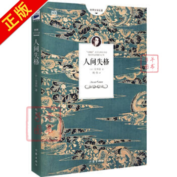 包邮人间失格太宰治著残酷而永恒的青春文学 世*文学名著 外国现当代自传体小说 pdf epub mobi 电子书 下载