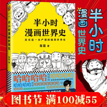 现货【签章版】包邮 半小时漫画世界史 二混子漫画 半小时漫画中国史 续集 漫画讲述中国历史书籍