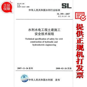 SL 399-2007 水利水电工程土建施工安全技术规程（2014重印） pdf epub mobi 电子书 下载