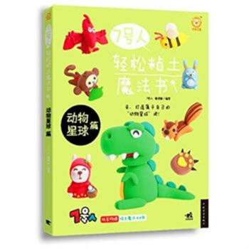 动物星球篇-7号人轻松粘土魔法书-独家附赠粘土魔