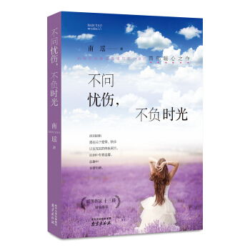 不问忧伤，不负时光 你只是看起来很努力所有失去的都会人生感悟 自控力修养 成功励志书籍 pdf epub mobi 电子书 下载