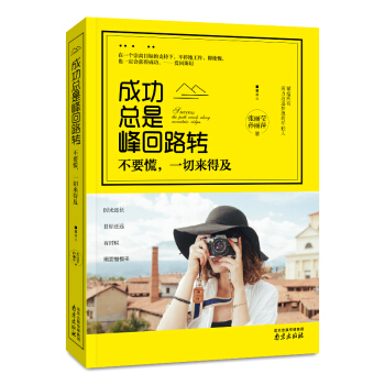 正版現貨 成功總是峰迴路轉-不要慌,一切來得及 青春勵誌文學 心靈修養 暢銷書籍 pdf epub mobi 電子書 下載