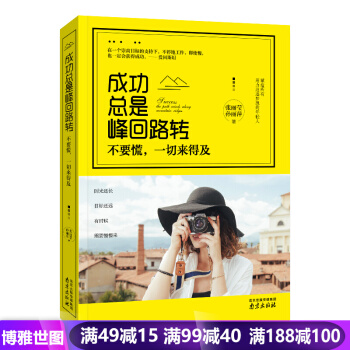 成功總是峰迴路轉-不要慌,一切來得及 青春勵誌文學 心靈修養 暢銷書籍 pdf epub mobi 電子書 下載