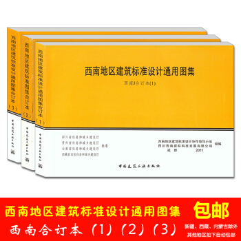 西南地区建筑标准设计通用图集 西南J合订本 (1—3) 全三册 pdf epub mobi 电子书 下载