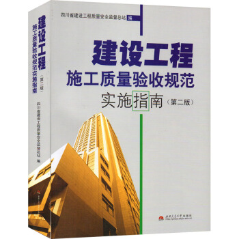 建設工程 施工質量驗收規範實施指南 第二版 四川省建設工程質量安全監督總站編 西南交通大學