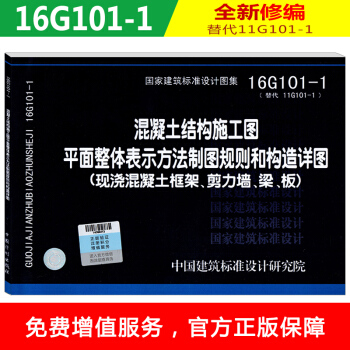國傢建築標準設計圖集16G101-1混凝土結構施工圖平麵整體錶示方法製圖規則和構造詳圖現澆