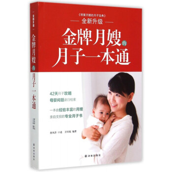 **月嫂的月子一本通(全新升級) pdf epub mobi 電子書 下載