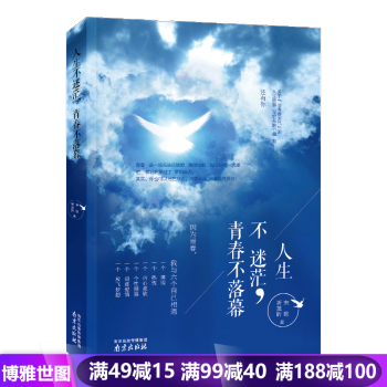 人生不迷茫,青春不落幕青春励志书籍畅销书你只是看起来很努力青少年心灵鸡汤励志 pdf epub mobi 电子书 下载