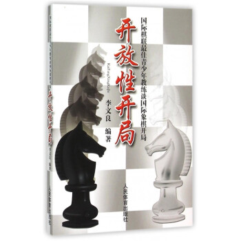 開放性開局(國際棋聯*佳青少年教練談國際象棋開局)
