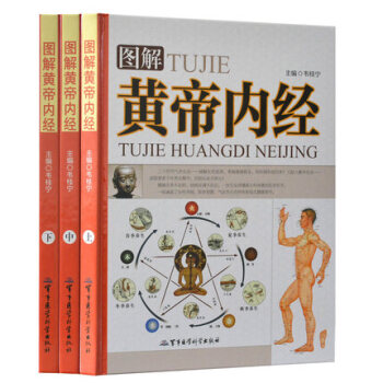 图解黄帝内经全集 彩图 白话文皇帝内经中医养生保健 16开精装3册 素问灵枢四季养生医学 pdf epub mobi 电子书 下载