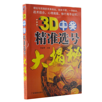 3D中奬精準選號大揭秘 正版 買彩票書籍 理論與實踐的完美組閤 簡單方便 一學就會 pdf epub mobi 電子書 下載