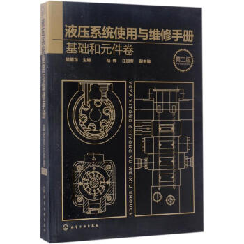 液壓係統使用與維修手冊(第2版)基礎和元件捲 pdf epub mobi 電子書 下載