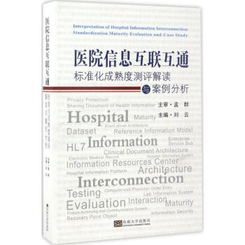 醫院信息互聯互通標準化成熟度測評解讀與案例分析