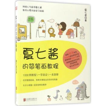 夏七醬的簡筆畫教程 pdf epub mobi 電子書 下載