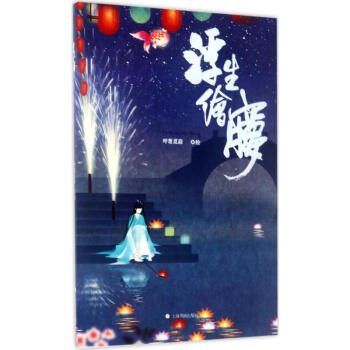 浮生绘梦 pdf epub mobi 电子书 下载