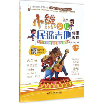 小熊少儿民谣吉他弹唱教程(入门版) pdf epub mobi 电子书 下载