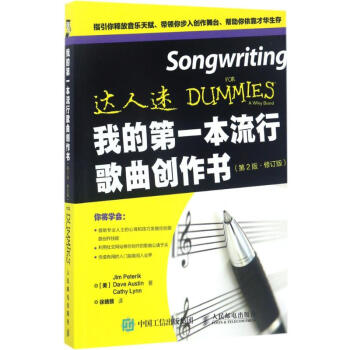 我的第一本流行歌曲创作书(第2版,修订版) pdf epub mobi 电子书 下载