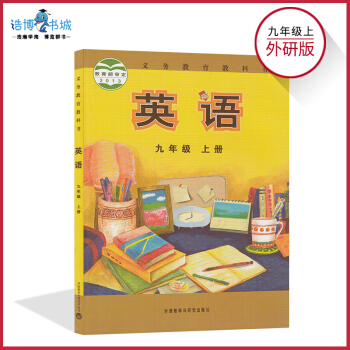 九年級上冊英語書外研版 初中教材課本教科書 初三上 9年級上 外語教學與研究齣版社 pdf epub mobi 電子書 下載