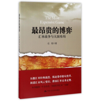 最昂贵的博弈(汇率战争与大国布局) pdf epub mobi 电子书 下载