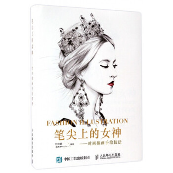 筆尖上的女神--時尚插畫手繪技法 pdf epub mobi 電子書 下載