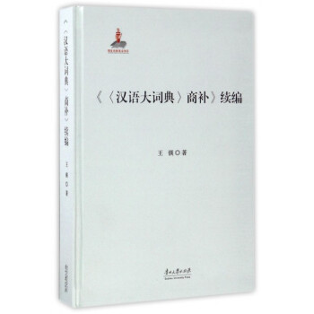 漢語大詞典商補續編(精)