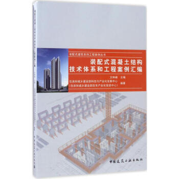 裝配式混凝土結構技術體係和工程案例匯編 pdf epub mobi 電子書 下載