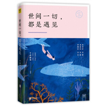 世间一切都是遇见 pdf epub mobi 电子书 下载