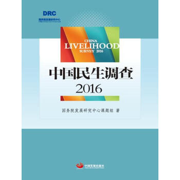 中國民生調查2016 pdf epub mobi 電子書 下載