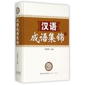 汉语成语集锦(精) pdf epub mobi 电子书 下载