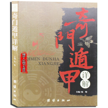 奇门遁甲详解 紫英轩奇门遁甲书籍大全正版预测书 奇门遁甲入门秘笈大全提高奇门技巧技能 pdf epub mobi 电子书 下载