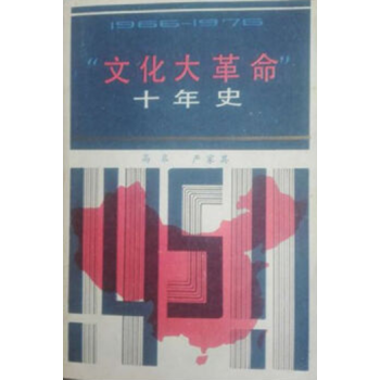 正版二手 ““文化大革命””十年史 高皋 嚴傢其 著
