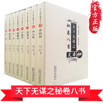 罗织经来俊臣完全珍藏版天下无谋之秘卷八书全套全集8册之谋世制胜文从精装经典通史历史书籍 成