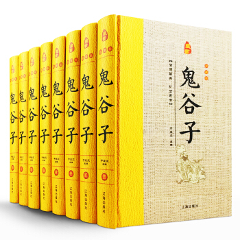 2018正版 鬼榖子 鬼榖子全書 鬼榖子全集 8冊 鬼榖子絕學智慧 鬼榖子縱橫智慧六韜素書厚黑學 pdf epub mobi 電子書 下載
