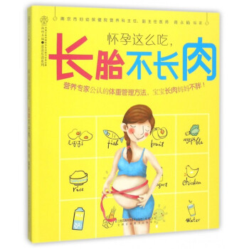 懷孕這麼吃長胎不長肉/親親樂讀係列 pdf epub mobi 電子書 下載