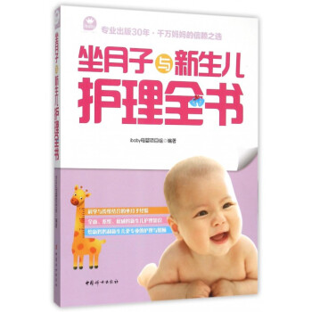 坐月子與新生兒護理全書 pdf epub mobi 電子書 下載