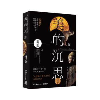 美的沉思 蒋勋