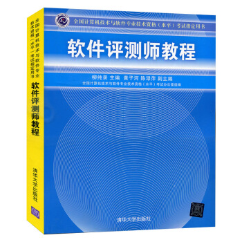 包邮 全国计算机技术与软件专业技术资格水平考试教材用书 软件评测师教程 清华大学出版社 pdf epub mobi 电子书 下载