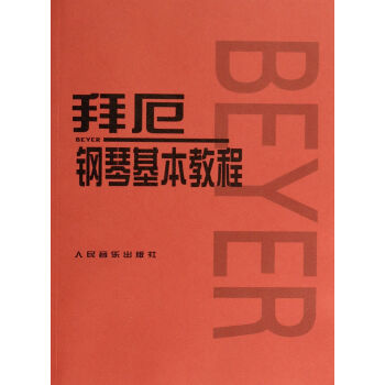 拜厄鋼琴基本教程 pdf epub mobi 電子書 下載