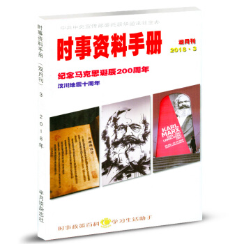 時事資料手冊雙月刊2018年第3期時事政策百科學習生活助手 pdf epub mobi 電子書 下載