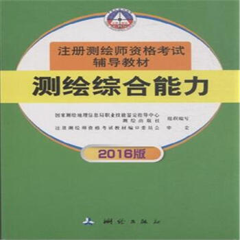 测绘综合能力-2016版 pdf epub mobi 电子书 下载