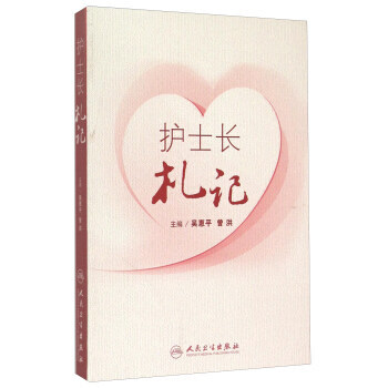 護士長劄記9787117206693吳惠平,曾洪 人民衛生齣版社