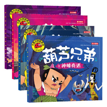 正版包邮葫芦兄弟4册注音版金刚葫芦娃拼音版漫画书连环画动漫故事书 幼儿童绘本0-3-6周岁