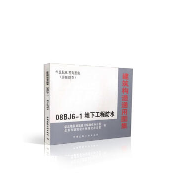 08BJ6-1 地下工程防水 华北标BJ系列图集(原88J系列) pdf epub mobi 电子书 下载