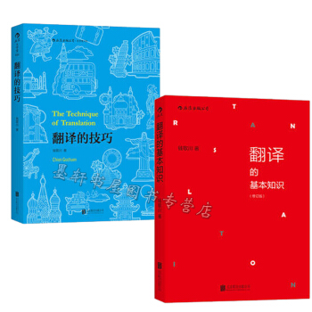 民國英語教育泰鬥錢歌川（套裝共2冊）：翻譯的基本知識（修訂版）+翻譯的技巧 後浪 pdf epub mobi 電子書 下載