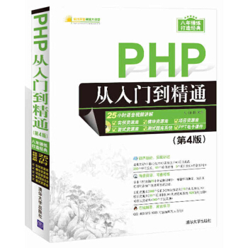 包邮 PHP从入门到精通（第4版）（配光盘）（软件开发视频大讲堂） 计算机 网络 程序设 pdf epub mobi 电子书 下载