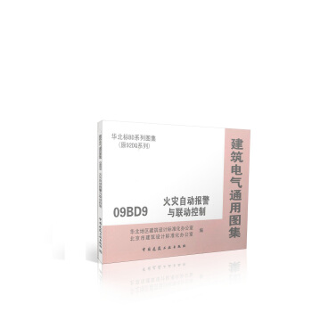 09BD9 火灾自动报警与联动控制 华北标BD系列图集(原92DQ系列) pdf epub mobi 电子书 下载