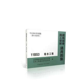 11BS3 给水工程 华北标BS系列图集(原91SB系列) pdf epub mobi 电子书 下载