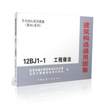 12BJ1-1 建筑构造通用图集 工程做法/华北标BJ系列图集 原88J系列 pdf epub mobi 电子书 下载
